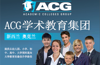 ACG学术教育集团